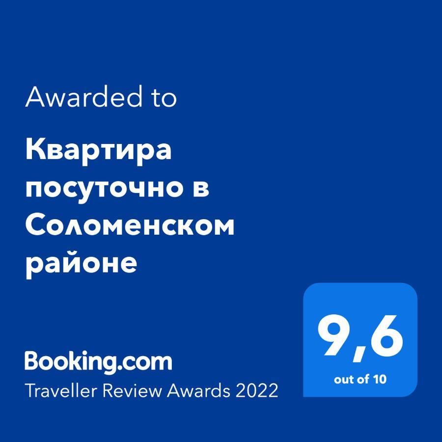 Сказочно Волшебная Квартира Соломенском Районе Добробут Kijev Kültér fotó